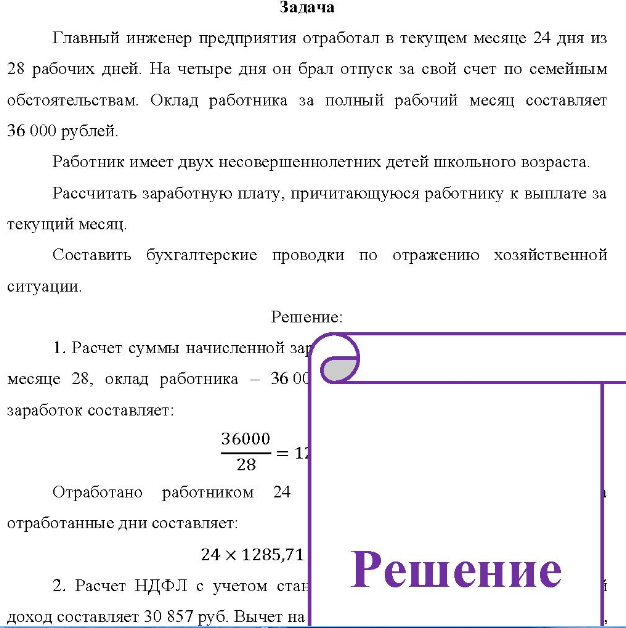 Главный инженер предприятия отработал в текущем месяце 24 дня из 28 рабочих дней. На четыре дня он брал отпуск за свой счет по семейным обстоятельствам.