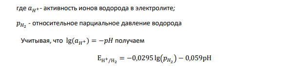 Для определения рН желчи (из желчного пузыря) была составлена цепь из водородного и хлорсеребряного электродов, ЭДС которой оказалась равной 0,577 В при T=298К. Концентрация электролита в электроде сравнения равна 1 моль/л. Определите рН пузырной желчи. Стандартные потенциалы см. в справочных данных. Дано: ЭДС=0,577В Е 0 298 (Н2 /H+ )=0В Е 0 298 (Ag/Ag+ )=+0,799 Т=298К С=1 моль/л Найти: рН