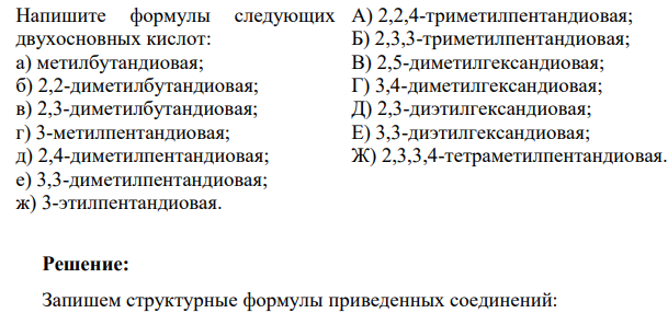 Напишите формулы следующих двухосновных кислот: а) метилбутандиовая; б) 2,2-диметилбутандиовая; в) 2,3-диметилбутандиовая; г) 3-метилпентандиовая; д) 2,4-диметилпентандиовая; е) 3,3-диметилпентандиовая; ж) 3-этилпентандиовая.