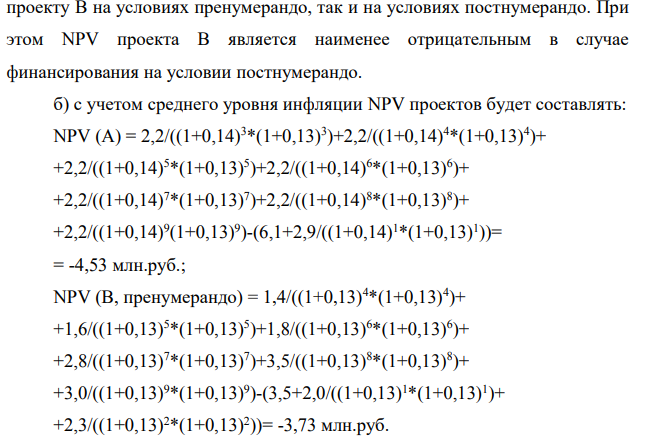 Сравнить экономическую эффективность данных проектов по: а) чистой приведенной стоимости проектов (NPV) при финансировании проекта В на условиях пренумерандо, постнумерандо;
