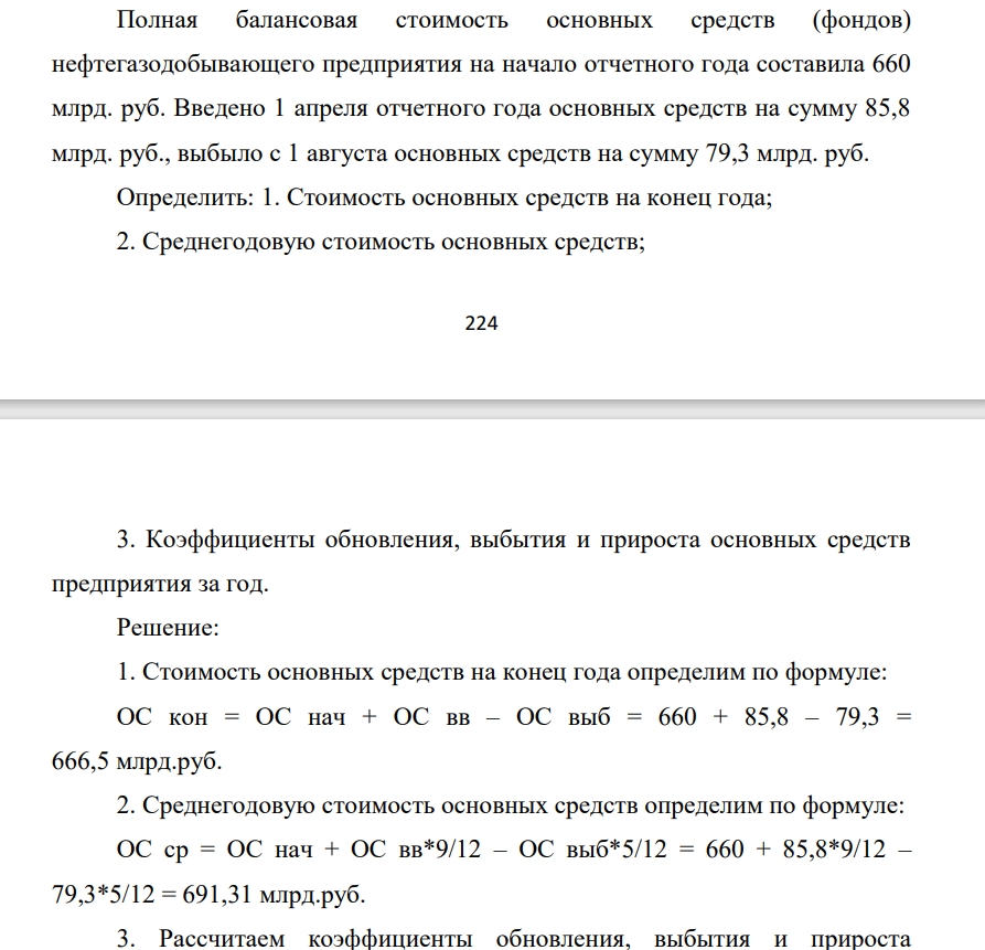 Полная балансовая стоимость основных средств (фондов) нефтегазодобывающего предприятия на начало отчетного года составила 660 млрд. руб. Введено 1 апреля отчетного года основных средств на сумму 85,8 млрд. руб.,