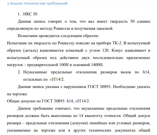 .Анализ технических требований 1. HRC 50