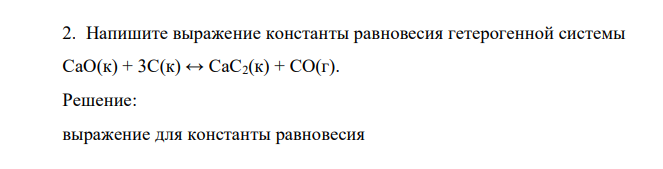 Напишите выражение константы равновесия гетерогенной системы CaO(к) + 3C(к) ↔ CaC2(к) + CO(г)