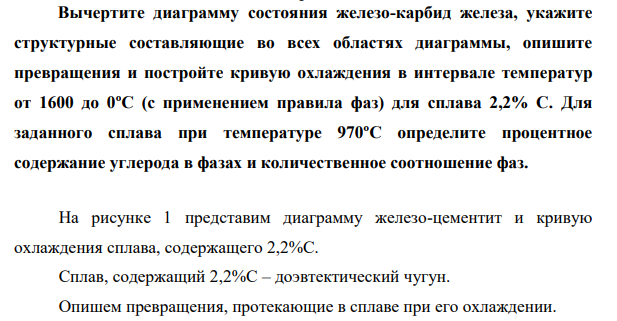 Вычертите диаграмму состояния железо-карбид железа, укажите структурные составляющие во всех областях диаграммы, опишите превращения и постройте кривую охлаждения в интервале температур от 1600 до 0ºС (с применением правила фаз) для сплава 2,2% С.