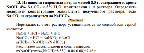 13. Из навески гидроксида натрия массой 8,5 г, содержащего, кроме NaOH, 4% Na2CO3 и 8% Н2О, приготовили 1 л раствора