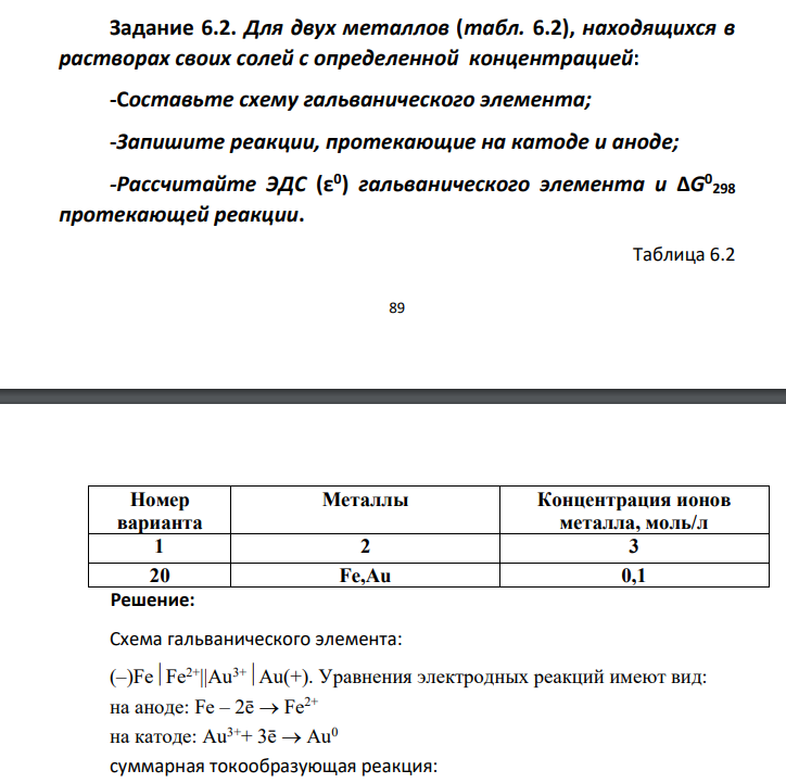 Задание 6.2. Для двух металлов (табл. 6.2), находящихся в растворах своих солей с определенной концентрацией: -Составьте схему гальванического элемента; -Запишите реакции, протекающие на катоде и аноде; -Рассчитайте ЭДС