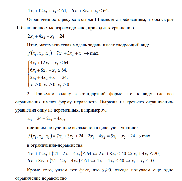 Сырье Продукция Запас сырья A B C I 4 12 1 64 II 6 8 1 64 III 2 4 1 24 Прибыль 7 3 1 \
