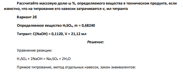 Рассчитайте массовую долю ω %, определяемого вещества в техническом продукте, если известно, что на титрование его навески затрачивается v, мл титранта Вариант 2б