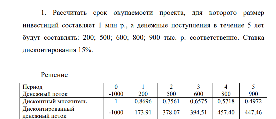 Рассчитать срок окупаемости проекта, для которого размер инвестиций составляет 1 млн р., а денежные поступления в течение 5 лет будут составлять: 200; 500; 600; 800; 900 тыс. р. соответственно. Ставка дисконтирования 15%.