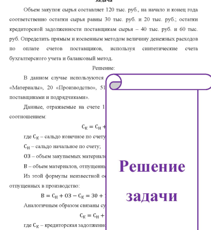 Объем закупок сырья составляет 120 тыс. руб., на начало и конец года соответственно остатки сырья равны 30 тыс. руб. и 20 тыс. руб.; остатки кредиторской задолженности поставщикам сырья - 40 тыс. руб. и б0 тыс. руб. Определить прямым и косвенным методом величину денежных расходов по оплате счетов поставщиков, используя синтетические счета бухгалтерского учета и балансовый метод.