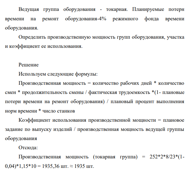 Ведущая группа оборудования - токарная. Планируемые потерн времени на ремонт оборудования-4% режимного фонда времени оборудования.