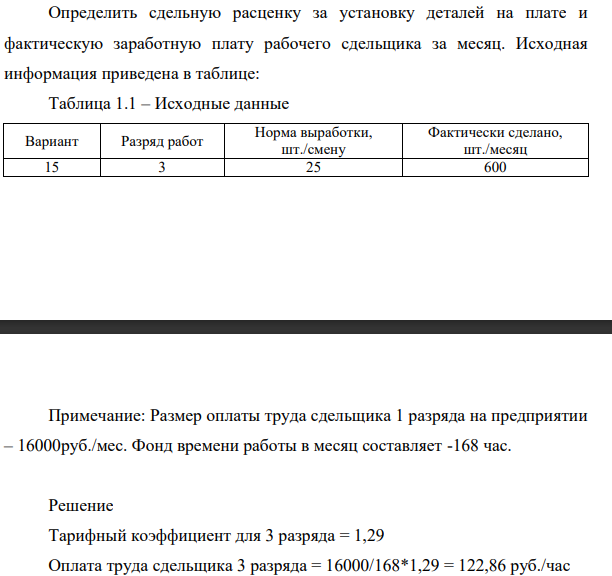 Определить сдельную расценку за установку деталей на плате и фактическую заработную плату рабочего сдельщика за месяц. Исходная информация приведена в таблице: Примечание: Размер оплаты труда сдельщика 1 разряда на предприятии – 16000руб./мес.