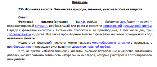 236. Фолиевая кислота. Химическая природа, значение, участие в обмене веществ.