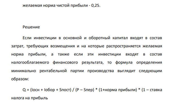 Найти величину минимальной рентабельной партии производства товара при различных вариантах цены. Исходные данные: уравнение переменных затрат имеет вид Sпер=50*Q; постоянные текущие издержки, связанные с производством товара - 70 тыс. р./год;