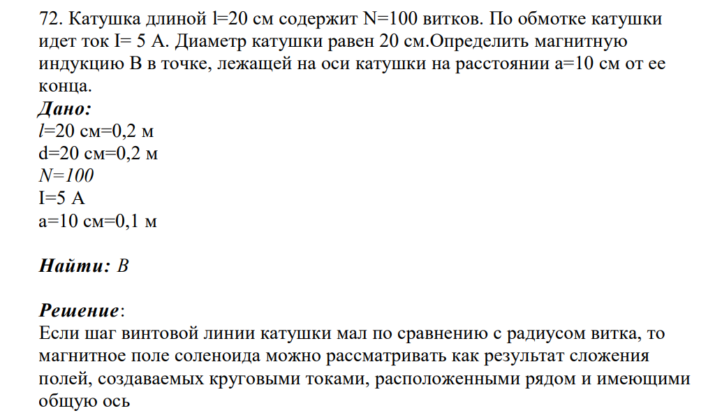 Катушка длиной l=20 см содержит N=100 витков. По обмотке катушки идет ток I= 5 А.