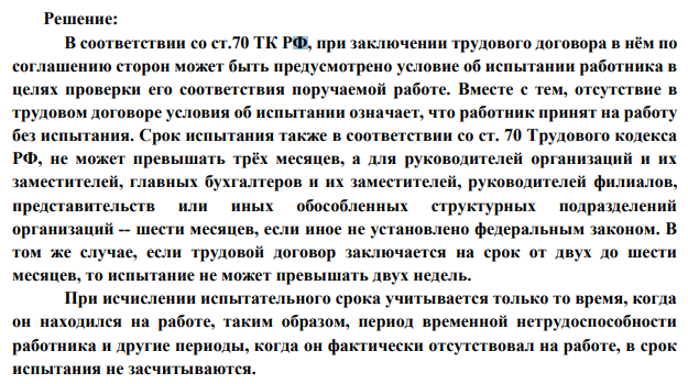 Титова была принята на работу в ООО с испытательным сроком два месяца. По истечении одного месяца она была уволена как не выдержавшая испытание.
