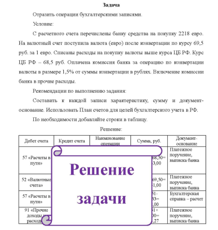 Отразить операции бухгалтерскими записями. Условие: С расчетного счета перечислены банку средства на покупку 2218 евро. На валютный счет поступила валюта (евро) после конвертации по курсу 69,5 руб. за 1 евро.
