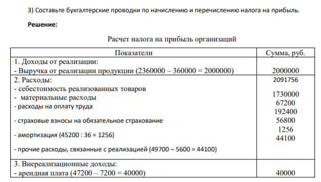 Предприятие применяет общий режим налогообложения и производит уплату квартальных авансовых платежей по налогу на прибыль по итогам отчетного периода. По итогам 1 квартала имеет следующие показатели: - выручка от реализации товаров - 2360 000 руб., в том числе НДС 360 000 руб. - доходы от сдачи имущества в аренду - 47200 руб., в том числе НДС 7200 руб.