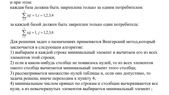 Некоторая компания имеет четыре сбытовые базы и четыре заказа, которые необходимо доставить различным потребителям. Складские помещения каждой базы вполне достаточны для того, чтобы вместить один из этих заказов.