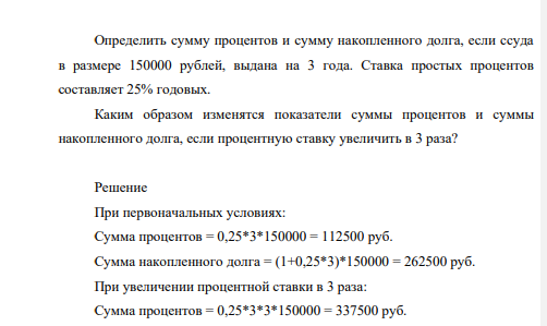 Определить сумму процентов и сумму накопленного долга, если ссуда в размере 150000 рублей, выдана на 3 года. Ставка простых процентов составляет 25% годовых.