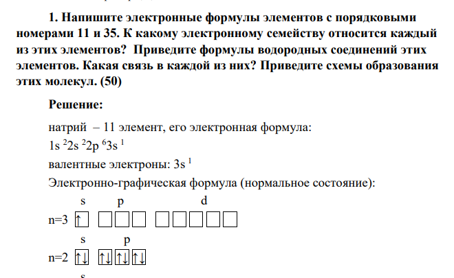 Напишите электронные формулы элементов с порядковыми номерами 11 и 35. К какому электронному семейству относится каждый из этих элементов? Приведите формулы водородных соединений этих элементов. Какая связь в