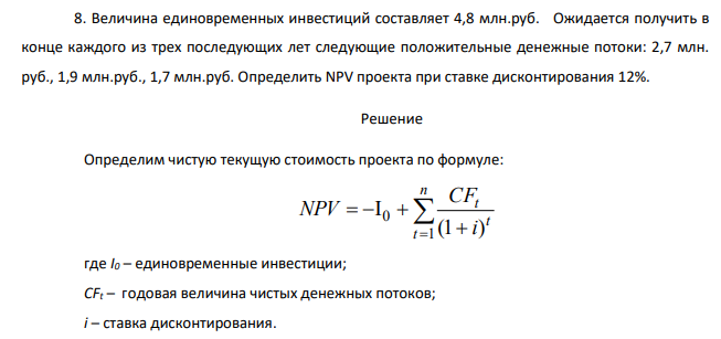 Величина единовременных инвестиций составляет 4,8 млн.руб. Ожидается получить в конце каждого из трех последующих лет следующие положительные денежные потоки: 2,7 млн. руб., 1,9 млн.руб., 1,7 млн.руб. Определить NPV проекта при ставке дисконтирования 12%.