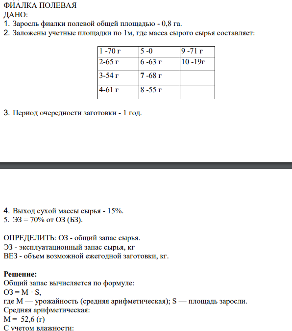 ФИАЛКА ПОЛЕВАЯ ДАНО: 1. Заросль фиалки полевой общей площадью - 0,8 га. 2. Заложены учетные площадки по 1м, где масса сырого сырья составляет: 1 -70 г 5 -0 9 -71 г 2-65 г 6 -63 г 10 -19г 3-54 г 7 -68 г 4-61 г 8 -55 г