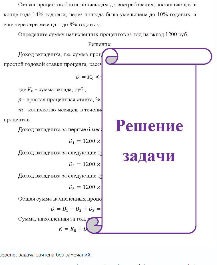 Ставка процентов банка по вкладам до востребования, составляющая в конце года 14% годовых, через полгода была уменьшена до 10% годовых, а еще через три месяца - до 8% годовых. Определите сумму начисленных процентов