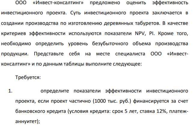 ООО «Инвест-консалтинг» предложено оценить эффективность инвестиционного проекта. Суть инвестиционного проекта заключается в создании производства по изготовлению деревянных табуретов.