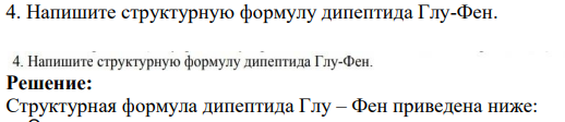 Напишите структурную формулу дипептида Глу-Фен.