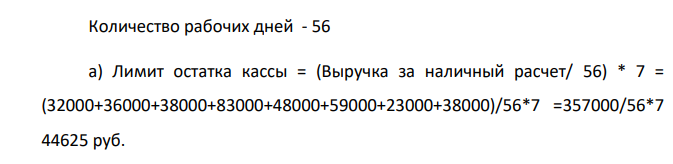ООО «З» - производственное предприятие 1) Определить лимит остатка кассы, действующий с 1 января 2021 года, по объему поступлений наличных денежных средств на основе исходных данных при соблюдении следующих условий: а) организаций расположена в городе N, где есть банк; б) организация расположена в городе P, где нет банка.