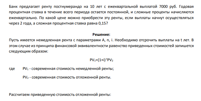 Банк предлагает ренту постнумерандо на 10 лет с ежеквартальной выплатой 7000 руб. Годовая процентная ставка в течение всего периода остается постоянной, и сложные проценты начисляются ежеквартально. По какой цене можно