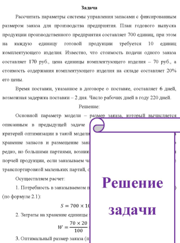 Рассчитать параметры системы управления запасами с фиксированным размером заказа для производства предприятия. План годового выпуска продукции производственного предприятия составляет 700 единиц, при этом на каждую единицу готовой продукции требуется 10 единиц комплектующего изделия.