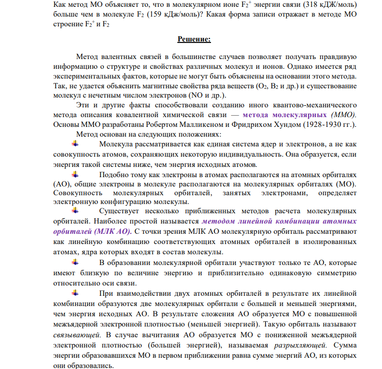 Как метод МО объясняет то, что в молекулярном ионе F2 + энергии связи (318 кДЖ/моль) больше чем в молекуле F2 (159 кДж/моль)? Какая форма записи отражает в методе МО строение F2 + и F2