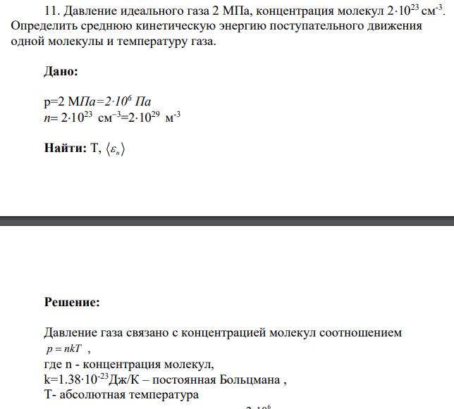 Давление идеального газа 2 МПа, концентрация молекул 21023 см-3 . Определить среднюю кинетическую энергию поступательного движения одной молекулы и температуру газа.