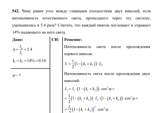 Чему равен угол между главными плоскостями двух николей, если интенсивность естественного света, прошедшего через эту систему, уменьшилась в 5.4 раза? Считать, что каждый николь поглощает и отражает 14% падающего на него света. Дано