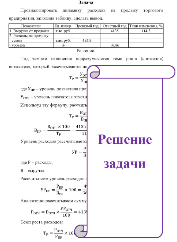 Проанализировать динамику расходов на продажу торгового предприятия, заполнив таблицу, сделать вывод. Показатели Ед. измер. Прошлый год Отчётный год Темп изменения, % 1. Выручка от продажи тыс. руб.