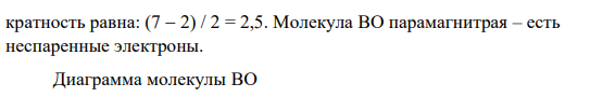 Распределите электроны по молекулярным орбиталям, определите кратность связи и магнитные свойства каждой частицы ВО, NO+ .