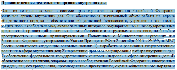 Правовые основы деятельности органов внутренних дел