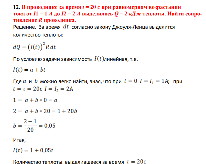 В проводнике за время t = 20 с при равномерном возрастании тока от I1 = 1 А до I2 = 2 А выделилось Q = 2 кДж теплоты. Найти сопротивление R проводника.