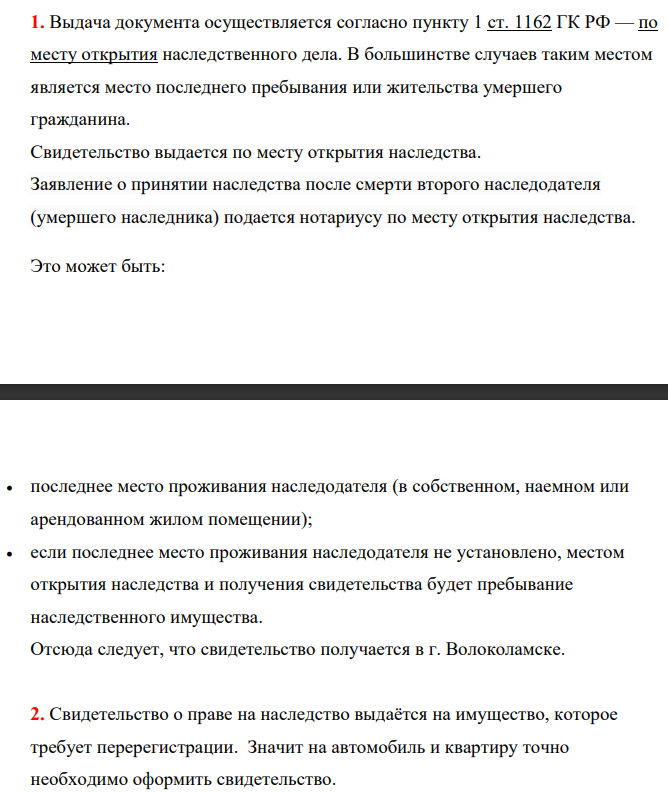 Выдача документа осуществляется согласно пункту 1 ст. 1162 ГК РФ — по месту открытия наследственного дела. В большинстве случаев таким местом является место последнего пребывания или жительства умершего гражданина.