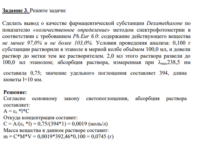 Сделать вывод о качестве фармацевтической субстанции Dexamethasone по показателю «количественное определение» методом спектрофотометрии в соответствии с требованием Ph.Eur 6.0: содержание действующего вещества не менее 97,0% и не более 103,0%.