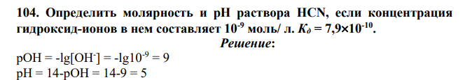 Определить молярность и рН раствора HCN, если концентрация гидроксид-ионов в нем составляет 10-9 моль/ л. Кд = 7,910-10