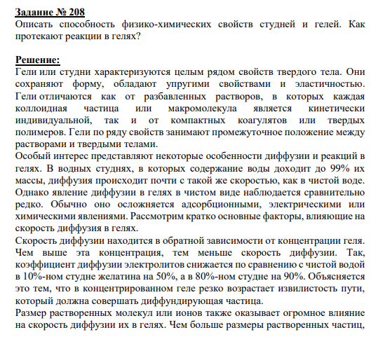 Задание № 208 Описать способность физико-химических свойств студней и гелей. Как протекают реакции в гелях?