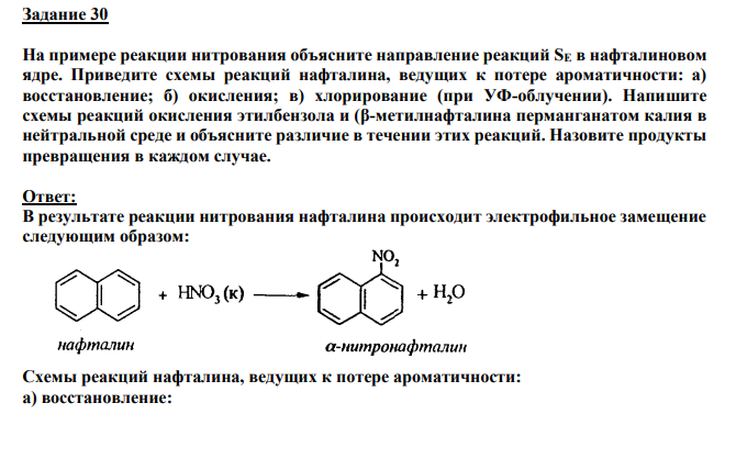 На примере реакции нитрования объясните направление реакций SE в нафталиновом ядре. Приведите схемы реакций нафталина, ведущих к потере ароматичности: а) восстановление; б) окисления; в) хлорирование (при УФ-облучении).