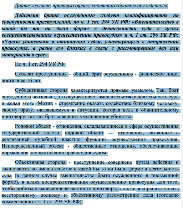 Задача 1. В перерыве судебного заседания, во время которого рассматривалось уголовное дел об умышленном убийстве, совершенном в целях использования органов потерпевшего, судья Ляховская обнаружила в своем кабинете на столе записку, отпечатанную на пишущей машинке. Текст записки гласил: «Оправдаешь – 3 тыс. долл., посадишь – убьем сына».