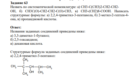 Назвать по систематической номенклатуре: а) СН3-С(СН3)2-СН2-СН2- ОН, б) СН3С(О)-СН2-СН2-С(О)-СН3, в) СН3-(СН2)8-СООН. Написать структурные формулы