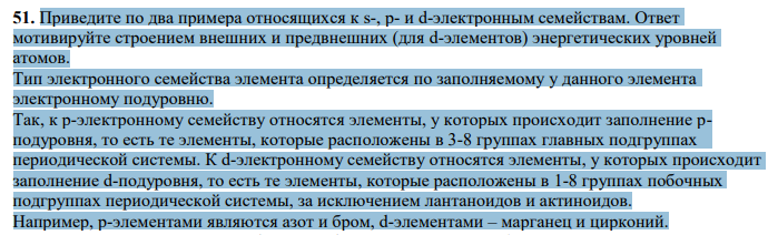 Приведите по два примера относящихся к s-, р- и d-электронным семействам. Ответ мотивируйте строением внешних и предвнешних (для d-элементов) энергетических уровней атомов.