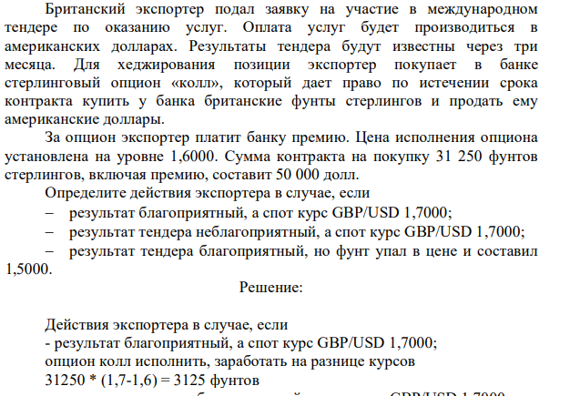 Британский экспортер подал заявку на участие в международном тендере по оказанию услуг. Оплата услуг будет производиться в американских долларах. Результаты тендера будут известны через три месяца.