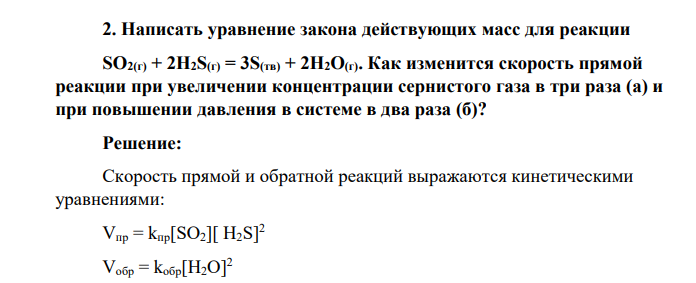 Написать уравнение закона действующих масс для реакции SO2(г) + 2H2S(г) = 3S(тв) + 2H2О(г). Как изменится скорость прямой реакции при увеличении концентрации